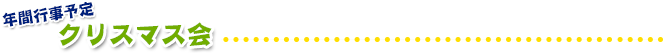 クリスマス会