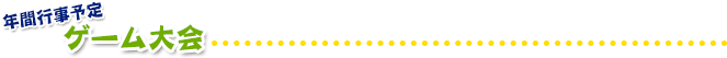ゲーム大会