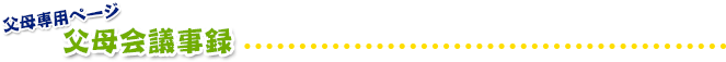 父母コンテンツ 