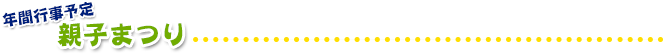 親子祭り