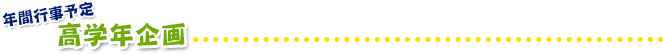 高学年企画